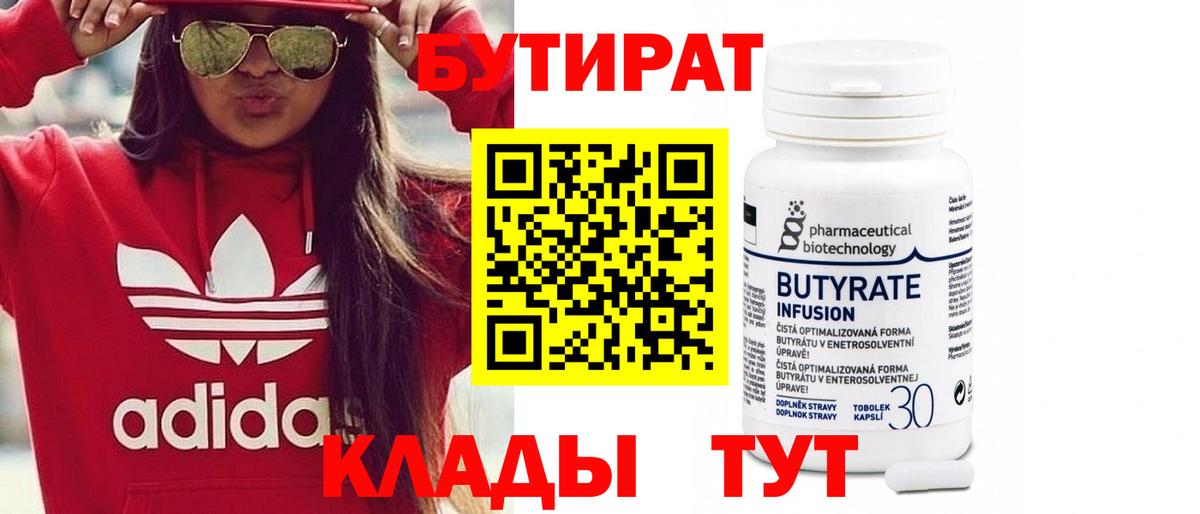 БУТИРАТ 99% Россошь